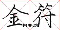 駱恆光金符楷書怎么寫