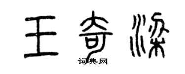 曾慶福王奇梁篆書個性簽名怎么寫
