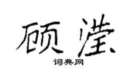 袁強顧瀅楷書個性簽名怎么寫