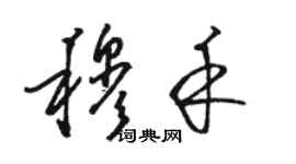 駱恆光穆禾草書個性簽名怎么寫