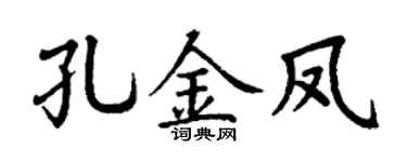 丁謙孔金鳳楷書個性簽名怎么寫