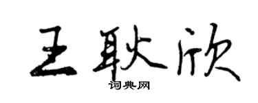 曾慶福王耿欣行書個性簽名怎么寫