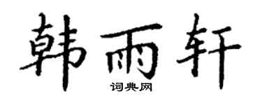 丁謙韓雨軒楷書個性簽名怎么寫