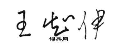 駱恆光王知伊草書個性簽名怎么寫