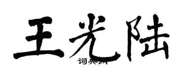 翁闓運王光陸楷書個性簽名怎么寫