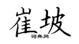 丁謙崔坡楷書個性簽名怎么寫
