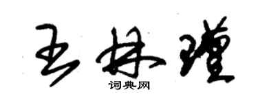 朱錫榮王林瑾草書個性簽名怎么寫