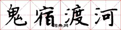 周炳元鬼宿渡河楷書怎么寫