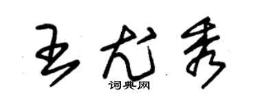 朱錫榮王尤秀草書個性簽名怎么寫