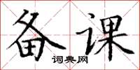 丁謙備課楷書怎么寫