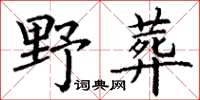 丁謙野葬楷書怎么寫