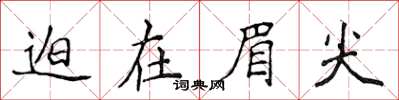 侯登峰迫在眉尖楷書怎么寫