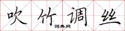 田英章吹竹調絲楷書怎么寫