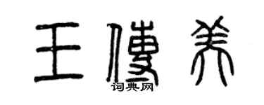 曾慶福王傳美篆書個性簽名怎么寫