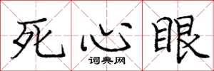 龐中華死心眼楷書怎么寫