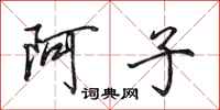 田英章阿子行書怎么寫