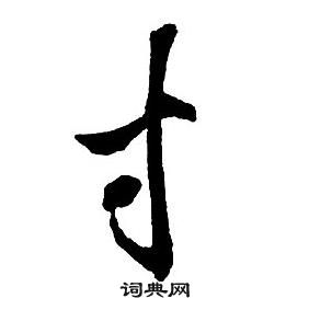 王鐸集字千字文中寸的寫法