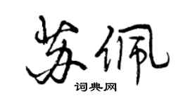 曾慶福蘇佩行書個性簽名怎么寫