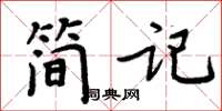 周炳元簡記楷書怎么寫