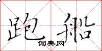 黃華生跑船楷書怎么寫