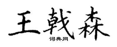 丁謙王戟森楷書個性簽名怎么寫