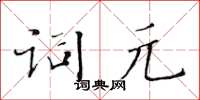 黃華生詞元楷書怎么寫