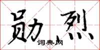 周炳元勛烈楷書怎么寫