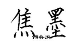 何伯昌焦墨楷書個性簽名怎么寫