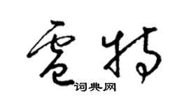 梁錦英盧特草書個性簽名怎么寫