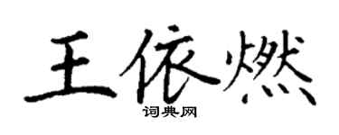 丁謙王依燃楷書個性簽名怎么寫