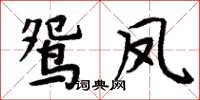 周炳元鴛鳳楷書怎么寫