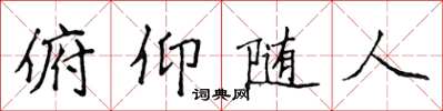 侯登峰俯仰隨人楷書怎么寫