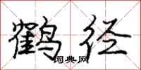 龐中華鶴逕行書怎么寫