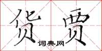 黃華生貨賈楷書怎么寫