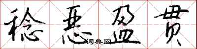 錢沛雲稔惡盈貫行書怎么寫