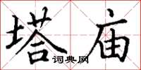 丁謙塔廟楷書怎么寫