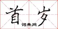 侯登峰首歲楷書怎么寫