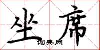 周炳元坐席楷書怎么寫