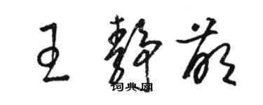 駱恆光王靜萌草書個性簽名怎么寫