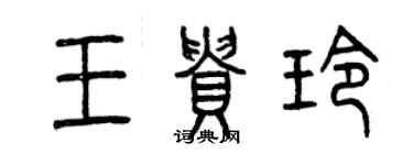 曾慶福王貴玲篆書個性簽名怎么寫