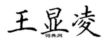 丁謙王顯凌楷書個性簽名怎么寫