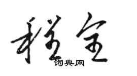 駱恆光程全草書個性簽名怎么寫