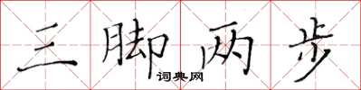 黃華生三腳兩步楷書怎么寫