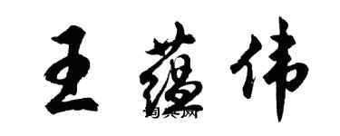 胡問遂王蘊偉行書個性簽名怎么寫