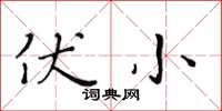 黃華生伏小楷書怎么寫