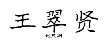 袁強王翠賢楷書個性簽名怎么寫