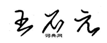 朱錫榮王石元草書個性簽名怎么寫