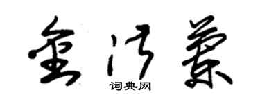 朱錫榮金淑蘭草書個性簽名怎么寫