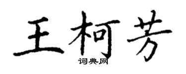 丁謙王柯芳楷書個性簽名怎么寫