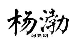 翁闓運楊渤楷書個性簽名怎么寫